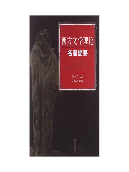 Title details for 西方文学理论名著提要 Masterpieces of Western Literary Theory Summary by Jiangxi People Publishing Press - Available